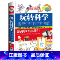 玩转科学:游戏中的科学和知识 [正版]玩转科学小实验游戏中的科学和知识青少年读物课外书中小学生读物风靡益智游戏思维游戏物