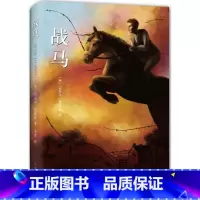 战马 [正版]张祖庆战马 迈克尔莫波格 8-10-12岁斯皮尔伯格电影沈石溪外国名著小说儿童文学奖故事书四五六年级202