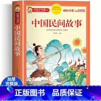 中国民间故事彩图注音版 [正版]中国民间故事 彩图注音版加厚原著完整版好孩子书屋儿童文学名著故事读物必小学生一二三四五六