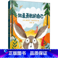 做最勇敢的自己 [正版]做勇敢的自己(精) 绘本儿童故事书幼儿园3-6-8岁幼儿童启蒙益智图画早教图书籍 亲子阅读宝宝睡