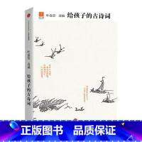 给孩子的古诗词 [正版]给孩子的古诗词讲诵版 3-6年级给中国孩子读的古诗词读写炼学写优美古诗词适合小学生吟诵的通俗版诗