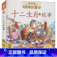 十二生肖的故事 [正版]十二生肖的故事有声版蜗牛故事绘彩图注音版 小学生一二三年级必课外阅读经典书籍6-7-8周岁儿童读