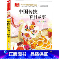 中国传统节日故事 [正版]中国传统节日故事彩图注音版小学生大语文拓展阅读经典儿童文学故事书带拼音一二三年级必课外阅读书籍