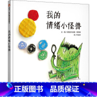 无规格2无颜色2 [正版]我的情绪小怪兽儿童绘本 3-6岁信谊世界精选图画书精装硬皮绘本亲子睡前故事儿童情商成长早教启蒙