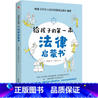 给孩子的第一本法律启蒙书 [正版]抖音同款给孩子的第一本法律启蒙书儿童读物课外阅读书小学初中学生看的书法律常识普及读物安