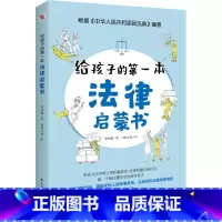 给孩子的第一本法律启蒙书 [正版]抖音同款给孩子的第一本法律启蒙书儿童读物课外阅读书小学初中学生看的书法律常识普及读物安