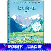 七月的天山 [正版]七月的天山 碧野著 4四年级下册学期小学语文同步阅读书系课文作家作品儿童文学 小学生必课外阅读书籍寒