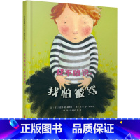 我不敢说我怕被骂 [正版]邓超微博我不敢说我怕被骂 3-6 岁幼儿园精装硬皮硬壳绘本儿童故事书幼儿园大中班宝宝启蒙阅读书