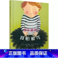 我不敢说我怕被骂 [正版]邓超微博我不敢说我怕被骂 3-6 岁幼儿园精装硬皮硬壳绘本儿童故事书幼儿园大中班宝宝启蒙阅读书