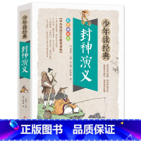 封神演义 [正版]新老版随机发封神演义小学生版青少版儿童版白话文全套青少年读物古典文学名著封神榜姜子牙中国古代神话故事书