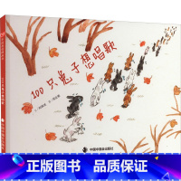 100只想唱歌 [正版]100只想唱歌儿童文学书籍6-12周岁课外阅读读物书店图书籍文学读物小学生阅读作品