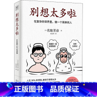 [正版] 别想太多了啦书 名取芳彦在复杂的世界里做一个简单的人日本情绪疗愈人生哲学知识读物励志正能量书籍小红书