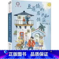 豆蔻镇的居民和强盗 [正版]豆蔻镇的居民和强盗注音版 埃格纳著叶君健译儿童文学典藏书系湖南少年儿童出版社小学生课外阅读书