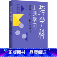 [正版]跨学科主题学习 是什么?怎么做? 郭华等著 书籍 书店 教育科学出版社