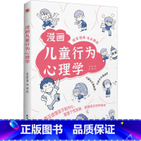 漫画儿童行为心理学 [正版]漫画儿童行为心理学 儿童心理学行为情绪心理学沟通性格如何教育孩子家庭育儿性格培养情绪管理儿童