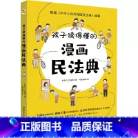 孩子读得懂的漫画民法典 [正版]抖音同款给孩子的第一yi本法律启蒙书孩子读得懂的漫画民法典 漫画儿童心理学青少年法律常识