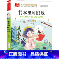 [大语文系列]书本里的蚂蚁 [正版]书本里的蚂蚁彩图注音版王一梅著童话故事书儿童文学带拼音小学生必课外阅读书籍一二三年级