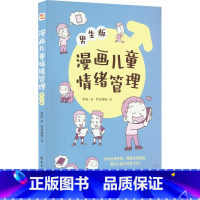 漫画儿童情绪管理 男生版 [正版]漫画儿童情绪管理 男生版 儿童心理学行为情绪心理学沟通性格如何教育孩子家庭育儿性格培养