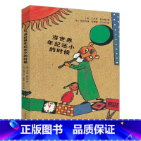 当世界年纪还小的时候 [正版]当世界年纪还小的时候 舒比格小学生版6-12岁童话故事绘本儿童文学书籍经典课外书成长励