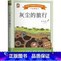 灰尘的旅行 [正版]灰尘的旅行 高士其快乐读书吧四年级下册阅读加厚原著完整版好孩子书屋儿童文学名著故事必小学生四年级课外