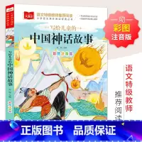 写给儿童的中国神话故事 [正版]写给儿童的中国神话故事一年级注音版美绘版儿童经典故事书绘本二年级带拼音的书籍大语文老师必