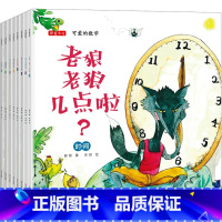 [正版]可爱的数学全套8册老狼老狼几点了绘本幼儿3-6-8岁儿童书籍宝宝爱数学幼儿园故事书老师中班大班一年级绘本启蒙益