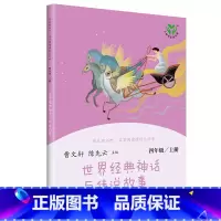 世界经典神话与传说故事 [正版]世界经典神话与传说故事4年级上册快乐读书吧 曹文轩,陈先云 人民教育出版社 四年级语文上