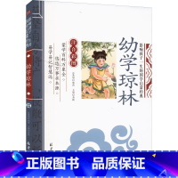 幼学琼林 [正版]幼学琼林影响孩子一生的国学启蒙经典注音彩图版 一二三年级儿童文学小学生课外阅读名著