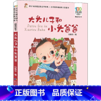 大头儿子和小头爸爸 [正版]大头儿子和小头爸爸注音版郑春华百年百部中国儿童文学经典书6-7-8-9-10岁少年孩子课外阅