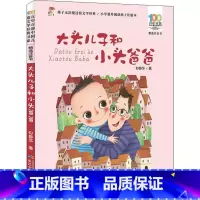 大头儿子和小头爸爸 [正版]大头儿子和小头爸爸注音版郑春华百年百部中国儿童文学经典书6-7-8-9-10岁少年孩子课外阅