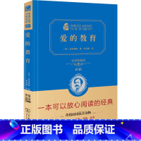 爱的教育 [正版]爱的教育 全译典藏版 亚米契斯 四年级小学生的日记 三四五六年级课外阅读寒暑假书目书店商务印书馆书籍