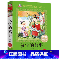 汉字的故事 [正版]汉字的故事 注音美绘本 金波主编小学版二年级书籍一年级6-10岁读物儿童文学读物老师国学经典识字学汉
