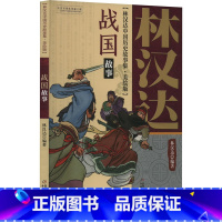 战国故事 [正版]战国故事 林汉达中国历史故事集美绘版中国少年儿童出版社小学生三四五年六级老师寒暑假必课外阅读经典书目书