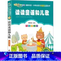 读读童谣和儿歌 [正版]彩图注音版读读童谣和儿歌一年级下册二年级三年级童话文学老师图书本小学生课外阅读书籍少儿读物儿童故