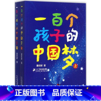 一百个孩子的中国梦 [正版]一百个孩子的中国梦 上下2册7-10-12岁中小学生课外阅读100个孩子的中国梦百年百部儿童