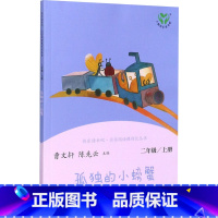 孤独的小螃蟹 [正版]人教版孤独的小螃蟹 快乐读书吧二年级上册 曹文轩陈先云 人教版二年级课外书 同步阅读老师人民教育出