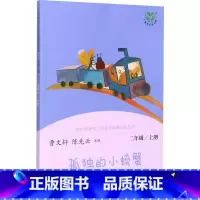 孤独的小螃蟹 [正版]人教版孤独的小螃蟹 快乐读书吧二年级上册 曹文轩陈先云 人教版二年级课外书 同步阅读老师人民教育出