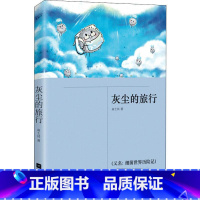 灰尘的旅行 [正版]灰尘的旅行 四年级快乐读书吧2023山东省暑假读好书活动打卡书单文学读物9-12岁小学生4级下册课外
