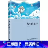 灰尘的旅行 [正版]灰尘的旅行 四年级快乐读书吧2023山东省暑假读好书活动打卡书单文学读物9-12岁小学生4级下册课外
