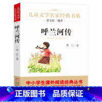 呼兰河传 [正版]呼兰河传/中国文学名家经典书系 萧红 儿童6-12周岁小学生一二三四五六年级课外阅读经典文学故事书目