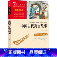 中国古代寓言故事 [正版]中国古代寓言故事快乐读书吧3年级下册课外阅读书籍彩插励志版无障碍阅读 和大人一起读 原著青少年