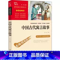 中国古代寓言故事 [正版]中国古代寓言故事快乐读书吧3年级下册课外阅读书籍彩插励志版无障碍阅读 和大人一起读 原著青少年