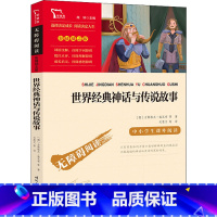 世界经典神话与传说故事 [正版]世界经典神话与传说故事快乐读书吧4年级上册课外阅读书籍彩插励志版无障碍阅读 和大人一起读