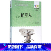 稻草人 [正版] 稻草人 叶圣陶百年百部中国儿童文学经典书系8-10岁三四五年级小学生课外阅读故事书 班主任老师书目长江