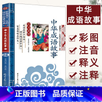 中华成语故事 [正版]中华成语故事第1辑影响孩子一生的国学启蒙经典注音彩图版一二三年级儿童文学小学生课外阅读名著
