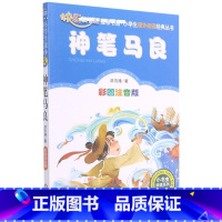 神笔马良 [正版]神笔马良 洪汛涛 儿童6-12周岁小学生一二三四五六年级课外阅读经典文学故事书目书店书籍