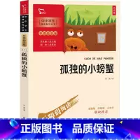 孤独的小螃蟹 [正版]孤独的小螃蟹 注音版 冰波 书籍 书店 南方出版社