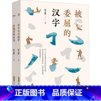被委屈的汉字 [正版]被委屈的汉字 张之路著 五年级祖庆说百班千人联合研制 五年级六年级课外书阅读书籍睡前故事书儿童书