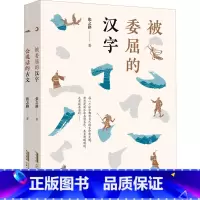 被委屈的汉字 [正版]被委屈的汉字 张之路著 五年级祖庆说百班千人联合研制 五年级六年级课外书阅读书籍睡前故事书儿童书