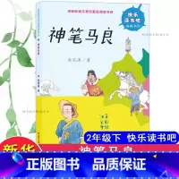 神笔马良 [正版]神笔马良 洪汛涛 儿童6-12周岁小学生一二三四五六年级课外阅读经典文学故事书目书店书籍